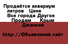 Продаётся аквариум,200 литров › Цена ­ 2 000 - Все города Другое » Продам   . Крым,Джанкой